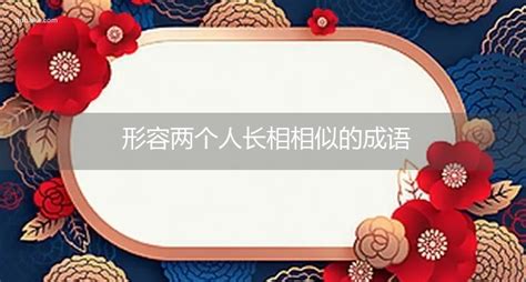 形容男人長相|有哪些形容人长相或气质的成语？